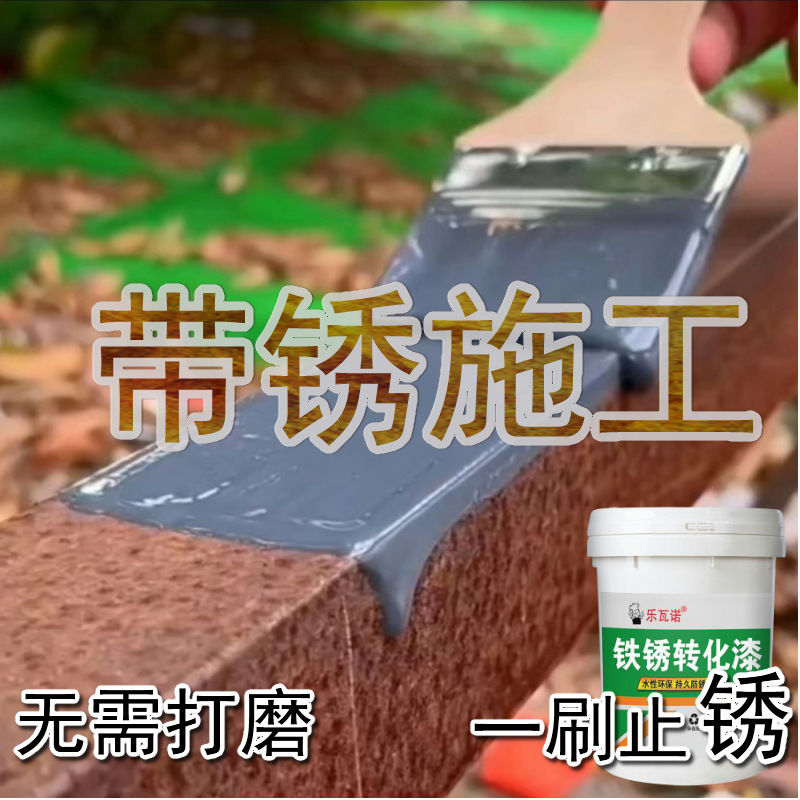 带锈转化底漆水性金属漆防锈除锈铁锈剂彩钢瓦翻新门窗免打磨防腐