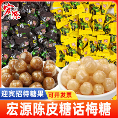 宏源陈皮糖话梅糖零食硬糖正品水果味糖果散装办公室90后怀旧儿时