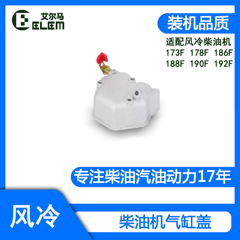 柴油机发电机微耕机配件173F178F186F188F192F减压盖缸头气缸盖罩