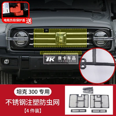 Tank 300/500 Insect-Proof Net, Special Modified Urban Border Version Anti-Rat Cover, Air-Conditioning Water Tank Protective Net (Automobile anti-insect net) - tank-300330-stainless-steel-injection-molded-insect-proof-net-4-pack-comes-with-negative-electrode-cover-tools