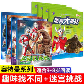 宇宙英雄奥特曼迷宫大挑战/趣味找不同 儿童大迷宫隐藏图画捉迷藏