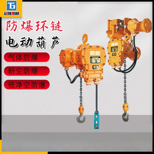 防爆环链电动葫芦1-2-3吨5t0.5固定运行式链条式起重行车提升吊机