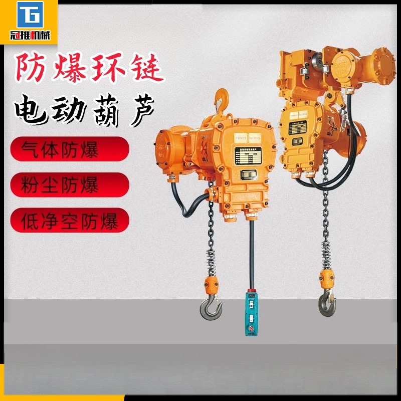 防爆环链电动葫芦1-2-3吨5t0.5固定运行式链条式起重行车提升吊机
