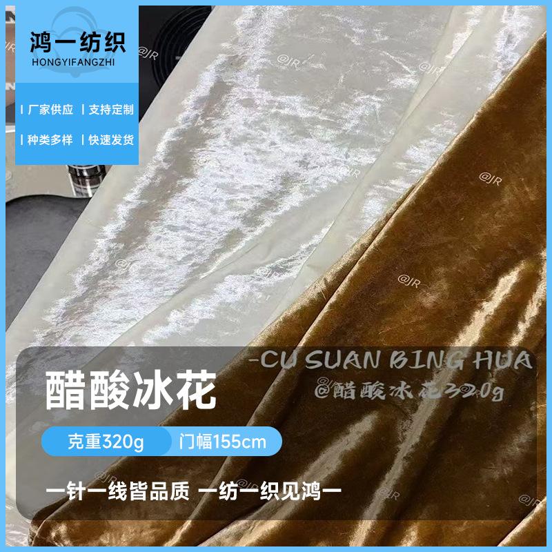 醋酸冰花 320G休闲上衣舒适秋冬女装套装连衣裤装舞蹈服时尚面料