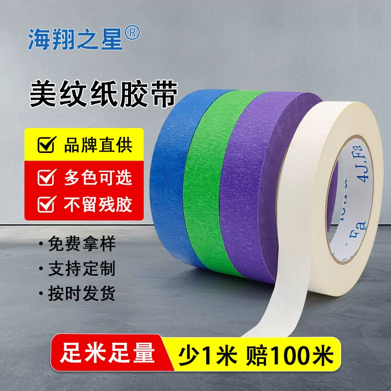 厂家耐高温diy汽车胶带喷漆遮蔽白色蓝色背胶包装美纹纸批发