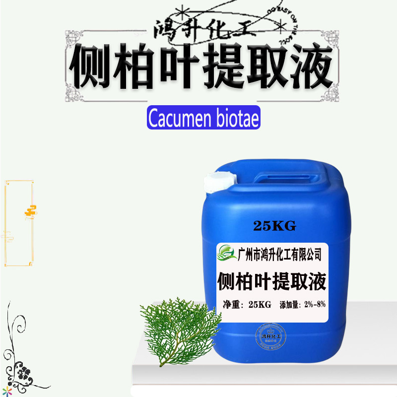 厂家直销侧柏叶提取液侧柏叶萃取液 挥发油 护发润肤原料1千克订