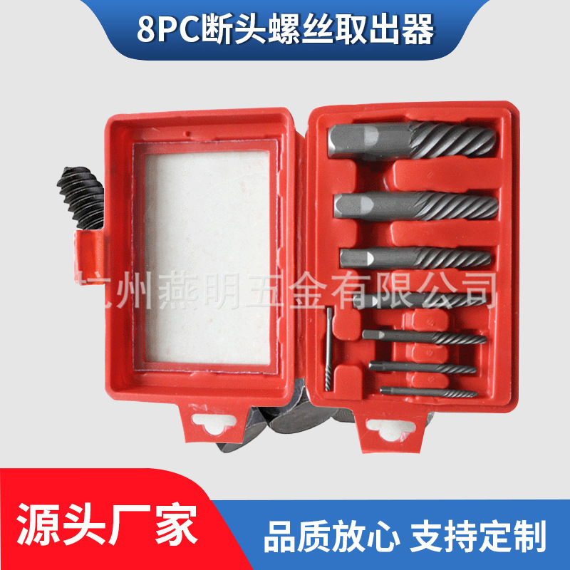 8PC麻花断头螺丝取出器 水龙头三角阀断丝取出器