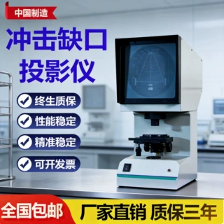 夏比V型U型缺口投影仪冲击试验缺口投影仪山东锦盛CST-50国标美标