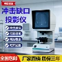 山东试验缺口夏比投影仪