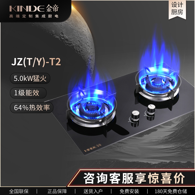 KINDE/金帝燃气灶5.0kW大火力家用嵌入式厨房台嵌两用台式液化T2