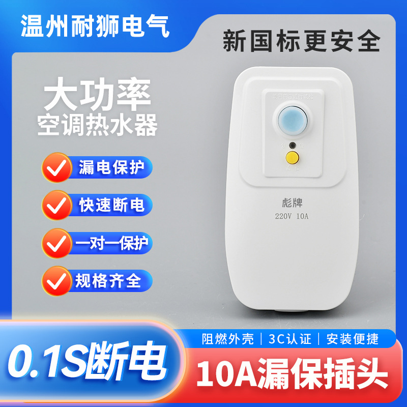 10A漏电保护插头漏保开关电热水器专用防漏电16a空调保护器带插座