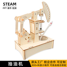 抽油机科技小制作儿童科学实验教玩具幼小学生手工diy材料包批发