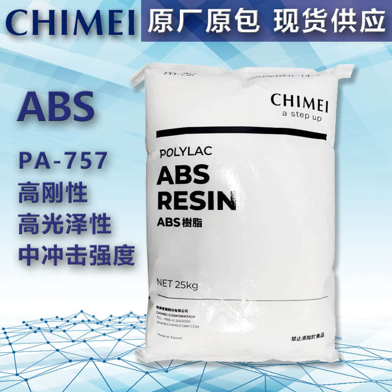 ABS 台湾奇美 PA-757 高刚性 高光泽性 高抗冲 电器外壳 塑胶原料