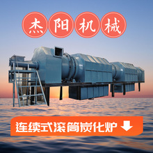 自动化控制制炭机设备 连续式木屑炭化机 杉木边角料炭化炉流水线