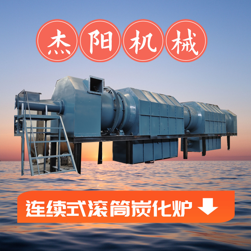 自动化控制制炭机设备 连续式木屑炭化机 杉木边角料炭化炉流水线