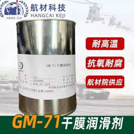 GM-71干膜润滑剂 航材院 GM71耐高温润滑剂 国内指定代理商1KG/桶