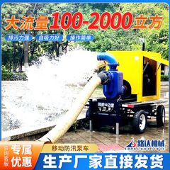 洪水防止ポンプ車、大流量移動式エンジニアリング救助および排水ポンプ、抗旱性排水および灌漑自吸式ポンプ車