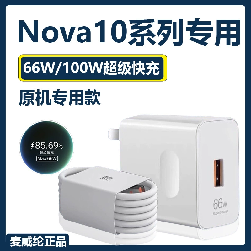 Подходит для зарядного устройства Huawei Nova10 66W, быстрая зарядка, Nova10Pro кабель данных, зарядное устройство 100W, специальная зарядка