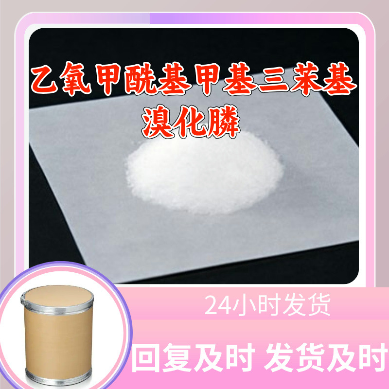 乙氧甲酰基甲基三苯基溴化膦 源头工厂工厂直供20年生产经验上海
