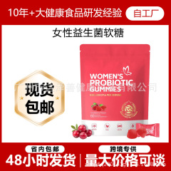 跨境女性益生菌软糖WOMEN'S PROBIOTIC GUMMIES60粒现货