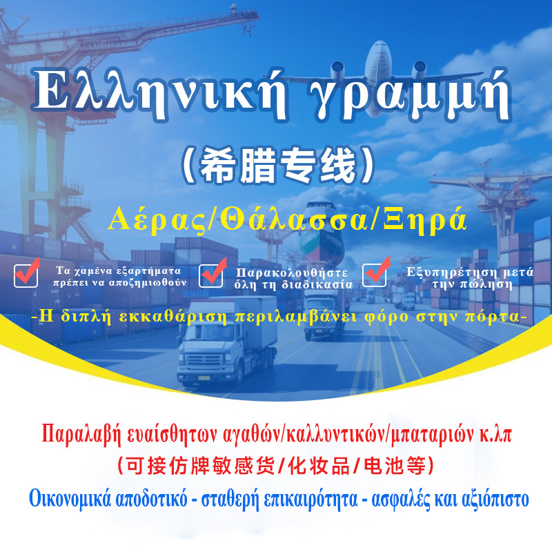 希腊专线集运专线空运海运可接敏感货双清包税到门国际快递专线