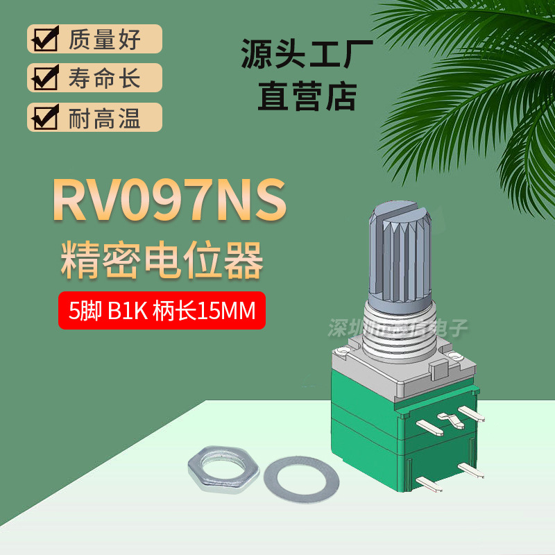 5脚|RV097NS B1K 单联音响功放电位器带开关配套垫片螺母 柄15MM
