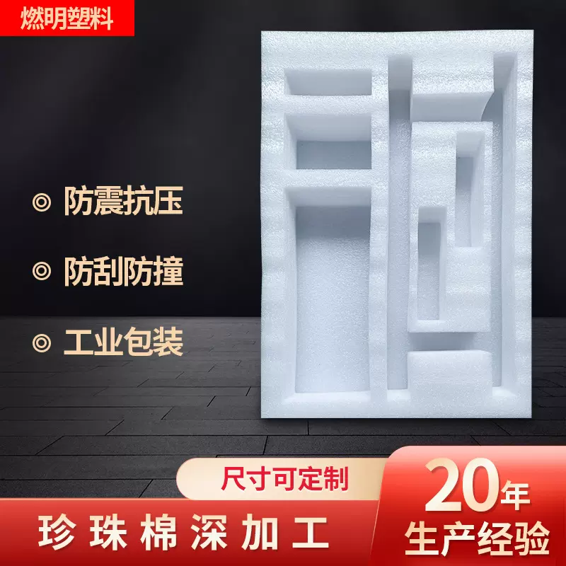 珍珠棉异形酒托定货内衬 定位保护防震柔软异型片材泡沫棉切片