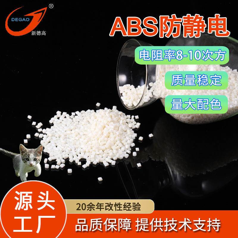 ABS防静电塑料 长效抗静电 电阻率8-10次方 电子包装盒 ABS改性厂