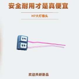 H7汽车大灯插头H8继电器灯线插线H11底座连接器直插式快接