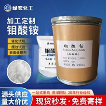 定制工业级钼酸铵 农用生物肥料催化剂水处理工业钼酸铵
