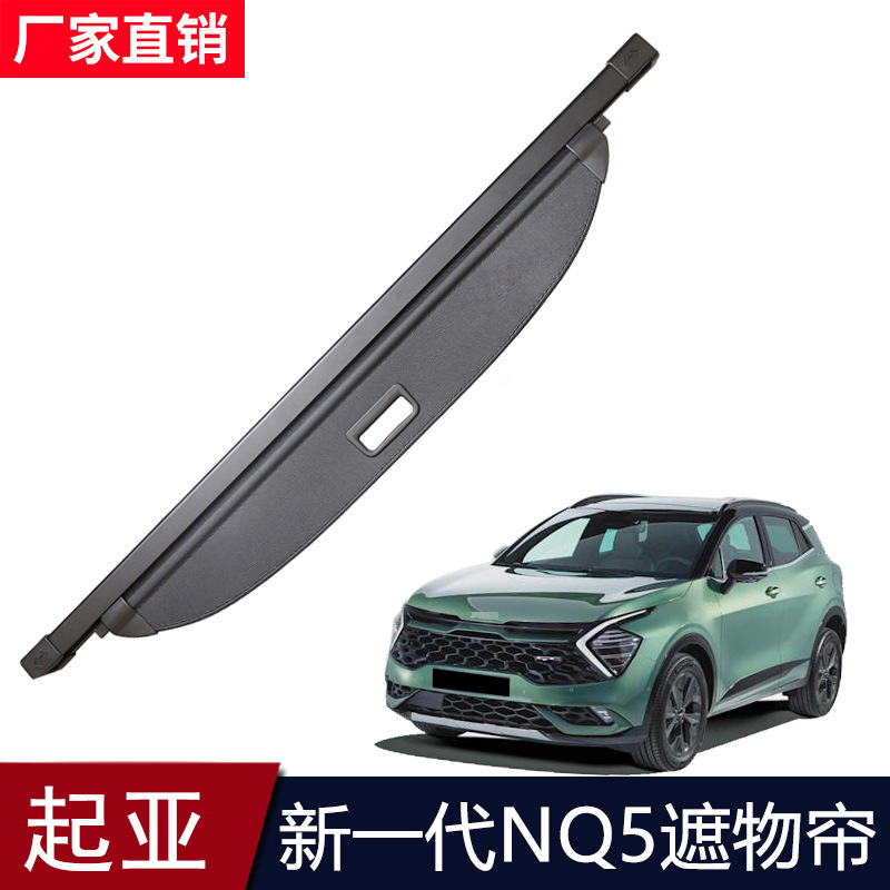 适用于起亚NQ5后备箱遮物帘第五代KIA Sportage NQ5尾箱隔板改装