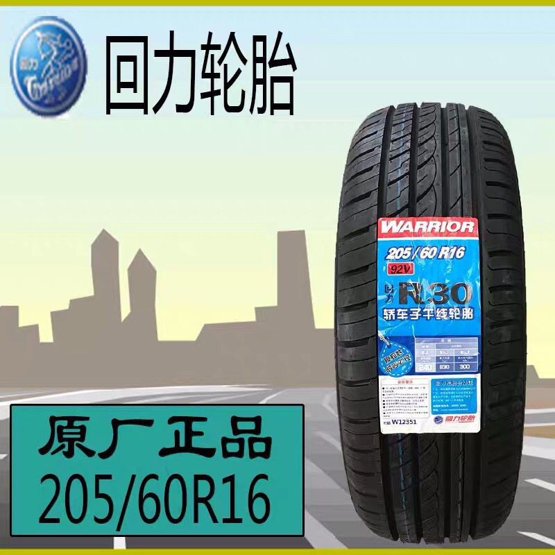 全新回力轮胎205/60R16 92V R30 适配科鲁兹福特景程丰田逸致英朗
