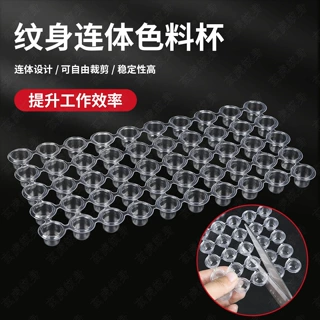 一次性纹身连体透明色料杯600个/盒纹绣可裁剪多孔塑料食玩杯diy