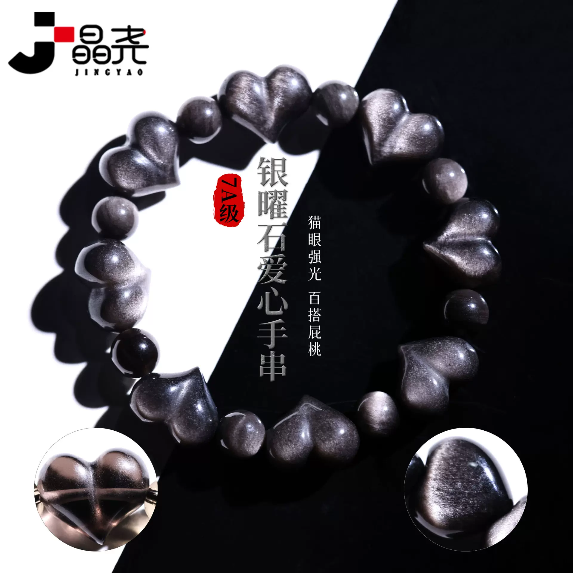 晶尧水晶 天然7A级银曜石爱心手串猫眼强光通勤百搭屁桃黑曜手链