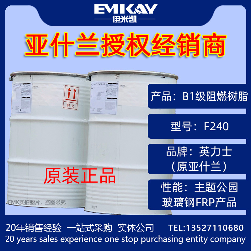 EMK：英力士（亚什兰Ashland） 正规授权商F240TF/B1建筑阻燃树脂