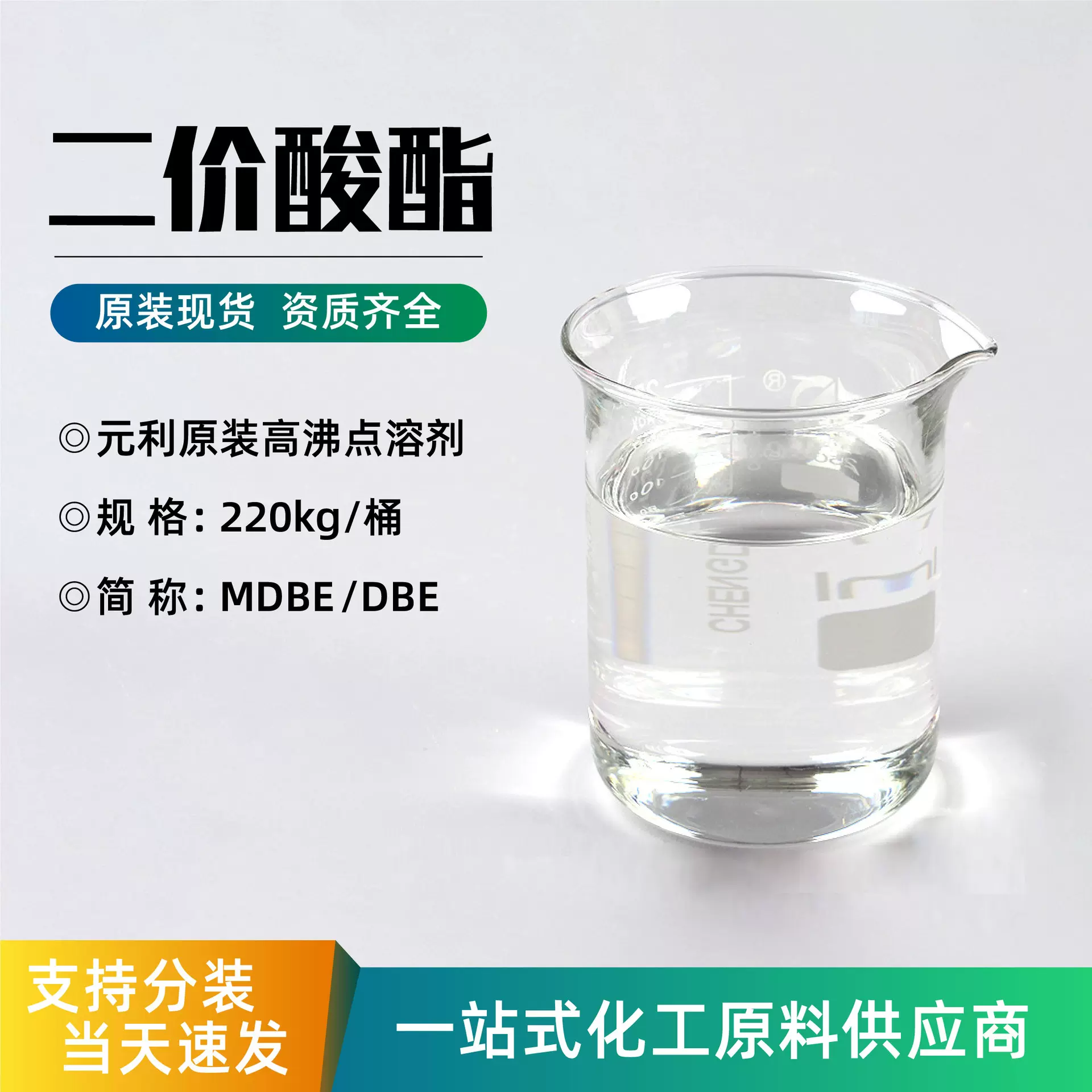 二价酸酯dbe厂家工业级稀释剂高沸点环保溶剂工业清洗剂二价酸酯