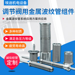 金属波纹管开断阀调节阀止回阀真空阀阀门阀杆用不锈钢波纹管组件