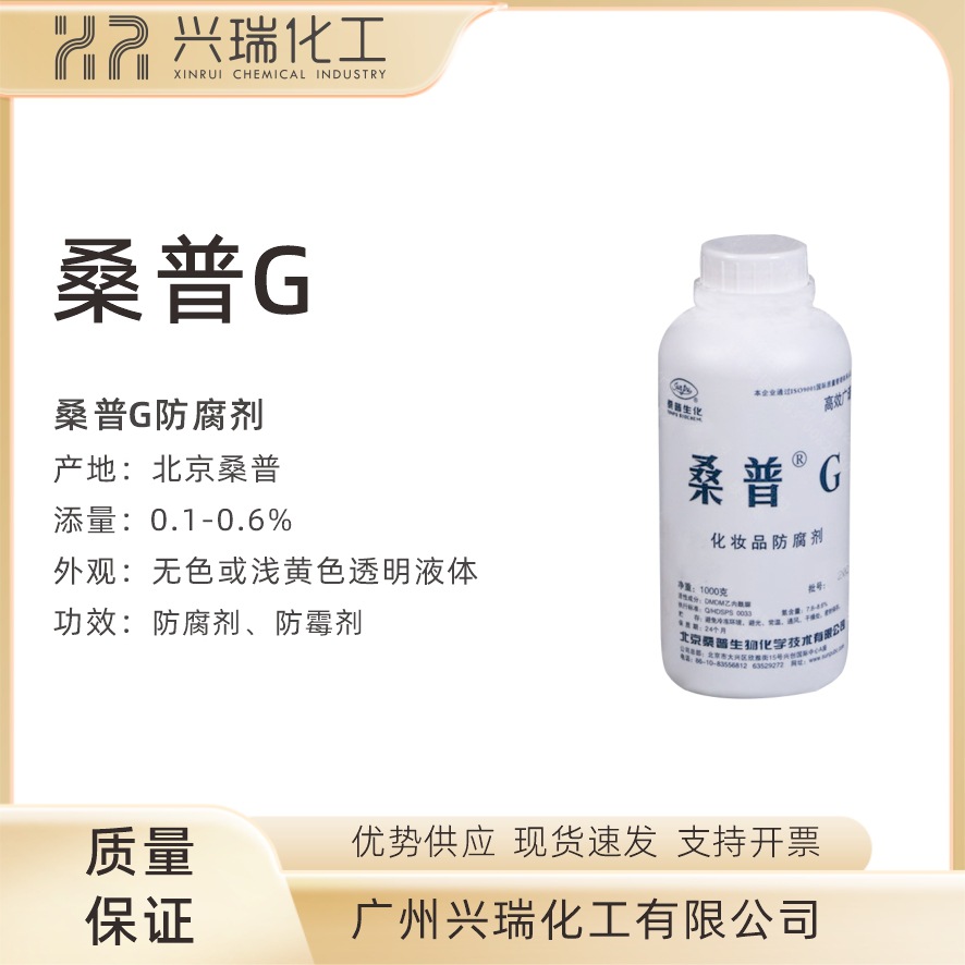 北京 桑普G 防腐剂防霉剂 DMDMH 二羟甲基二甲基乙内酰脲 1kg