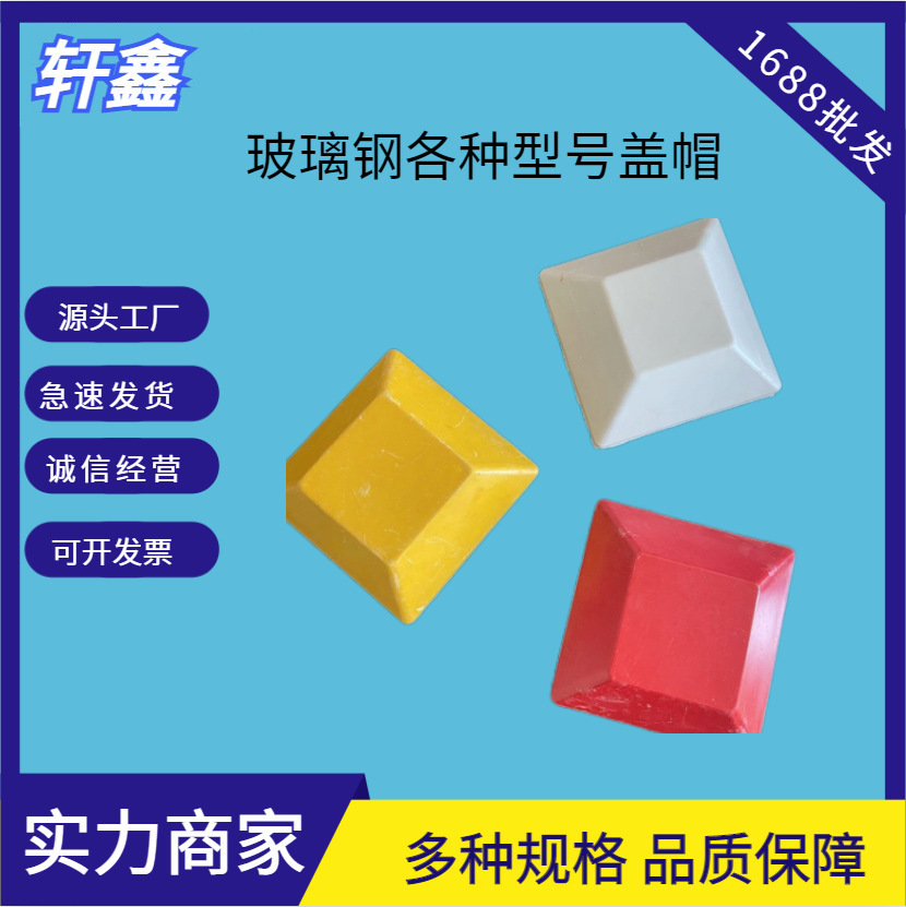 玻璃钢围栏立柱方帽100方管盖帽标志桩盖模压枪尖柱厂家围栏柱帽