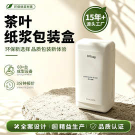 新款烫金纸浆模塑UV打印甘蔗浆一体式盖盒防震茶叶礼品纸浆包装盒