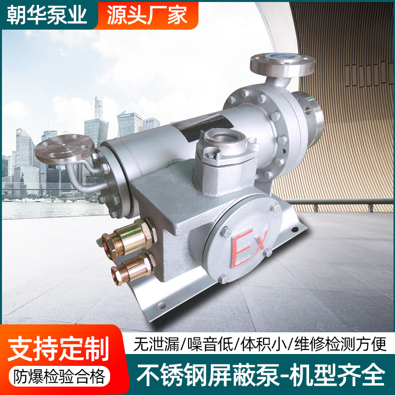 不锈钢屏蔽泵博山厂家直供 不锈钢防爆屏蔽泵 卧式耐高温屏蔽电泵