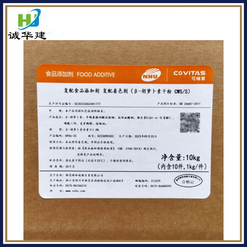 新和成胡萝卜素 食品级色素水溶性着色剂 β-胡萝卜素 胡萝卜素