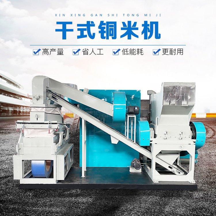 全自动铜米机设备电线电缆粉碎剥离机械小型铜塑分离机生产线厂家