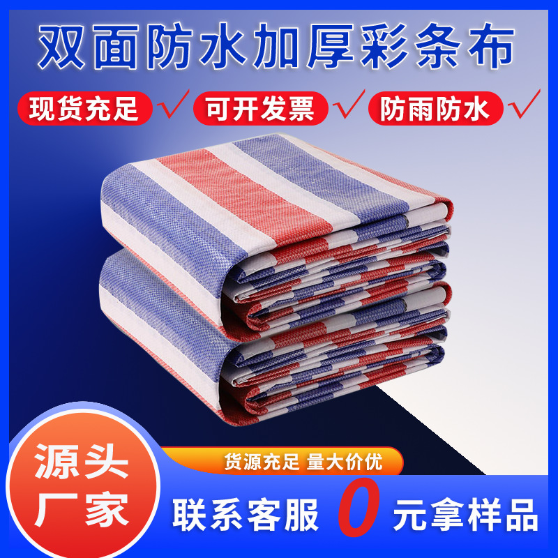 【厂家直销】pp加厚防雨布铺垫遮阳防晒篷布批发工程彩条布单膜