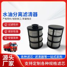 厂家供应重卡汽车大型器械燃油滤清器多规格油水分离滤清器滤芯