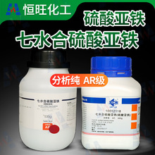 沪试/西陇现货 七水合硫酸亚铁 分析纯AR 500g/瓶  CAS:7782-63-0