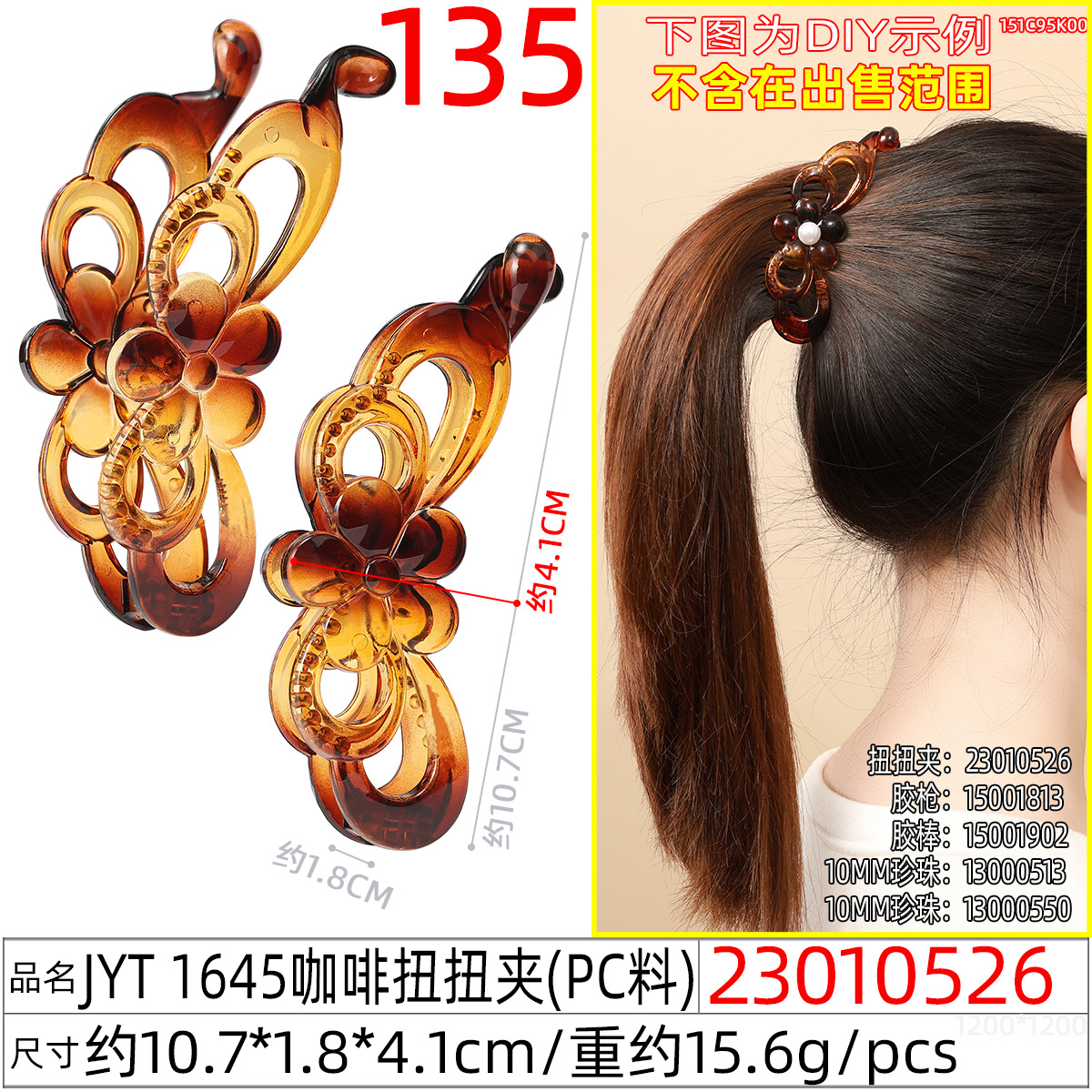 23010526#JYT 1645咖啡扭扭夹