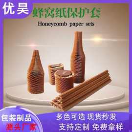 源头厂家红酒缓冲保护材料牛皮纸色蜂巢纸芯70克网眼立体蜂窝纸套