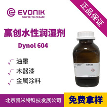 赢创表面活性剂Dynol 604非离子水性润湿剂 木器漆润湿剂 低泡沫