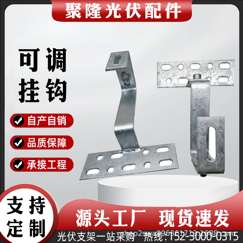 太阳能支架光伏挂钩 热镀锌挂钩 分布式可调光伏挂钩 六孔长挂钩